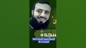 ما تيسر من سورة السجدة || تلاوة خاشعة بصوت القارئ الشيخ محمد عطية