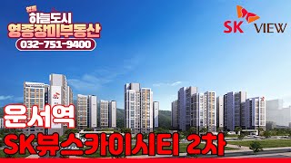 운서역 SK뷰스카이시티 2차 둘러보기