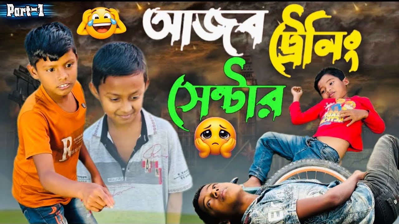 আজব ট্রেনিং সেন্টার | Azob trang sentar | Mojar palli gram video | Abdullah & Roman