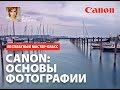 Фотоаппарат Canon. Основы фотографии.  Бесплатный мастер-класс от Fotoshkola.net