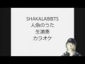 人魚のうた|SHAKALABBITS