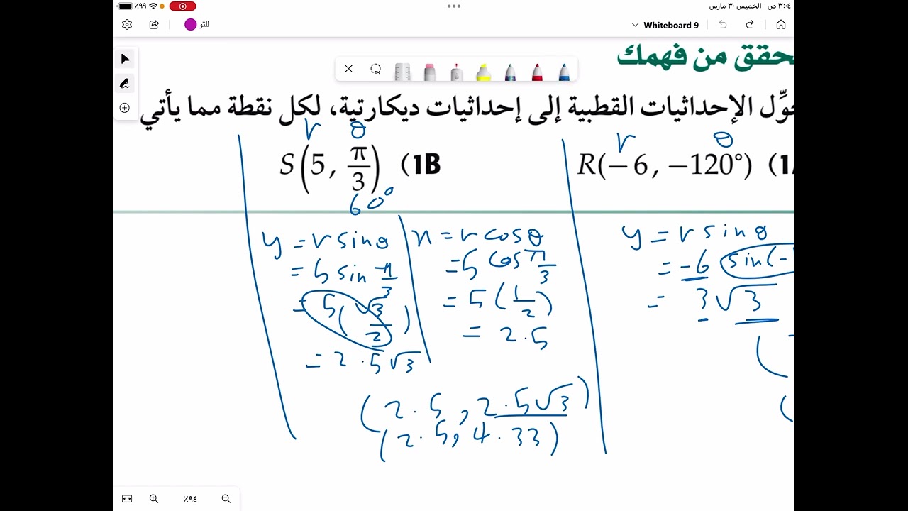 الصورة القطبية والصورة الديكارتية للمعادلات ثالث ثانوي الجزء الاول