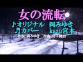♬女の流転 / 中川京美 // kazu宮本