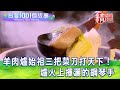 【台灣1001個故事 精選】羊肉爐始祖三把菜刀打天下！爐火上揮灑的鋼琴手｜白心儀