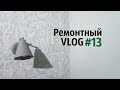 Ремонтный VLOG#13 Колоссальные изменения! Кухня, обои, шкафы и люстры!