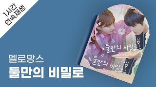 멜로망스 - 둘만의 비밀로 1시간 연속 재생 / 가사 / Lyrics