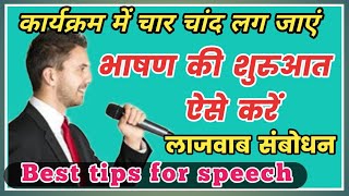 भषण क शरआत कस कर सबधन कस कर मच सचलन कस कर Manch Sanchalan Tips.
