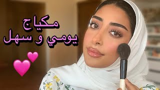 مكياج يومي و سهل للمبتدئين 💕 اسهل لوك مع الشرح بالتفصيل !! || فاطمة المهنا ✨