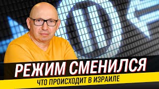 Изменения в правительстве Израиля / Ситуация с заложниками