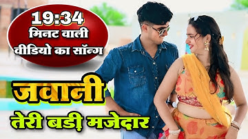 New Rasiya | Satto Gurjar New Rasiya 2026 | जवानी तेरी बड़ी मजेदार 