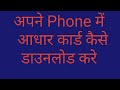 HOW TO DOWNLOAD AADHAR CARD || आधार कार्ड कैसे डाउनलोड करे - 2025