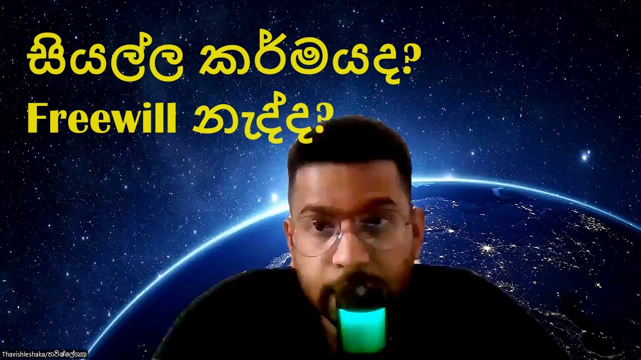 සියල්ල කර්මයද? Freewill නැද්ද? උත්සාහය නැද්ද? අචින්ති තම්පි බවති චින්ති තම්පි විනස්සති! විශ්ලේෂක
