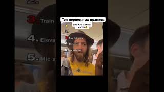 Лучшие пранки #meme #memes #music #phone
