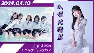 2024年04月10日   乃木坂46のオールナイトニッポン  久保史緒里 (乃木坂46)