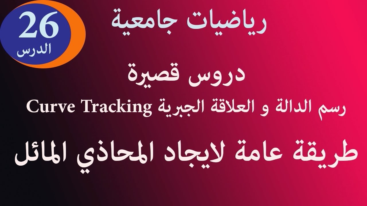 رسم الدالة و العلاقة curve tracking الدرس 26 طريقة عامة لايجاد المحاذي المائل asymptotes دروس
