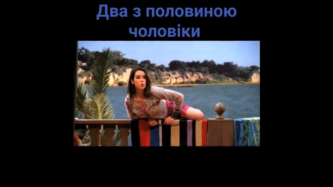 Два з половиною чоловіки - YouTube