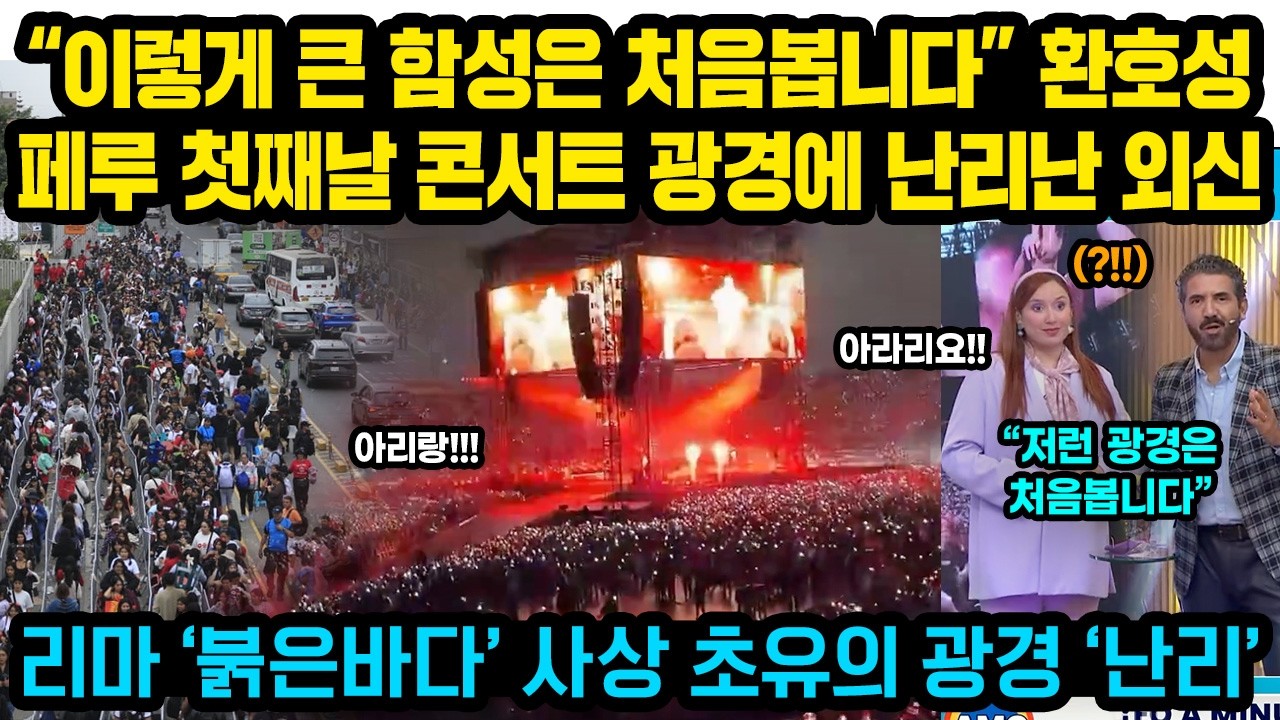 “이렇게 큰 함성은 처음봅니다” 환호성, 페루 첫째날 콘서트 광경에 난리난 외신..리마 ‘붉은바다’ 사상 초유의 광경 ‘난리’
