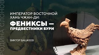 Император Восточной Хань Чжан-ди: Фениксы - предвестники бури. Виктор Башкеев. Родина слонов № 305