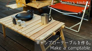 【キャンプローテーブルDIY】折り畳み式キャンプローテーブルを作る。