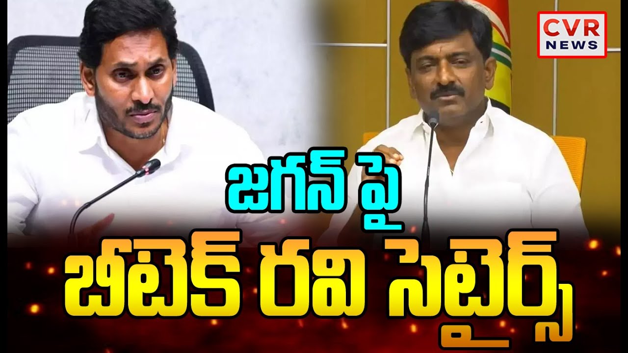జగన్ పై బీటెక్ రవి సెటైర్స్ | B.Tech Ravi Comments On YS Jagan | CVR ...