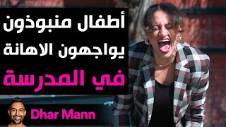 Dhar Mann Studios | أطفال منبوذون يواجهون الاهانة في المدرسة