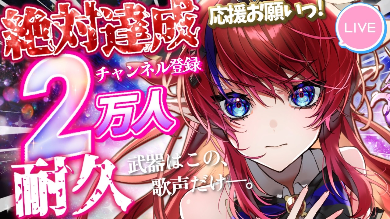 歌枠 】Ch登録2万人耐久💥初見さん見つけて～!! 絶対達成するぞ1日目