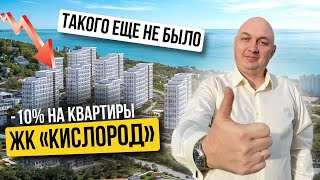 ЖК Кислород | ФЗ- 214 | Инвестиции в Сочи | Центральный район | Недвижимость в Сочи