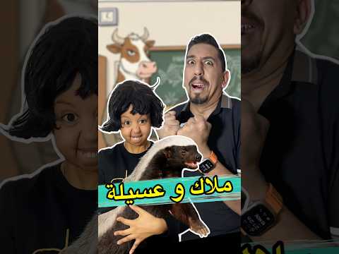 ملاك مخاطرة مع باباها Shorts Zyadcomedy المغرب Maroc Funny Comedy غرير العسل ضحك عسيلة