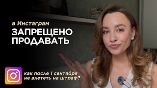 видео: С 1 сентября в Инстаграм запрещена реклама. Как легально продавать после запрета, не влетая на штраф картинка: С 1 сентября в Инстаграм запрещена реклама. Как легально продавать после запрета, не влетая на штраф