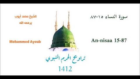 محمد أيوب :: سورة النساء ( ١٥ - ٨٧ ) من تراويح الحرم النبوي عام 1412