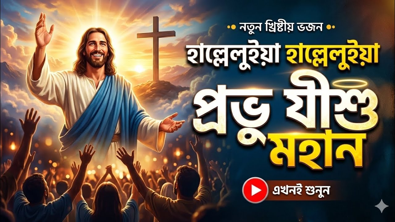 হাল্লেলুইয়া হাল্লেলুইয়া প্রভু যীশু মহান | Hallelujah hallelujah | New Bangla Christian Song 