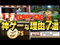【スーパードンキーコングシリーズ】色褪せない神ゲーである理由7選【DonkeyKongCountry】