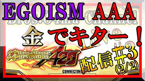 [DDR A20]A20 Live!! 配信 #3(2/2)[Arcade]