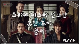 위대하고 고귀한 자 ‘유 진’ #드라마 #드라마분석 #캐릭터분석 #미스터선샤인 #유진초이