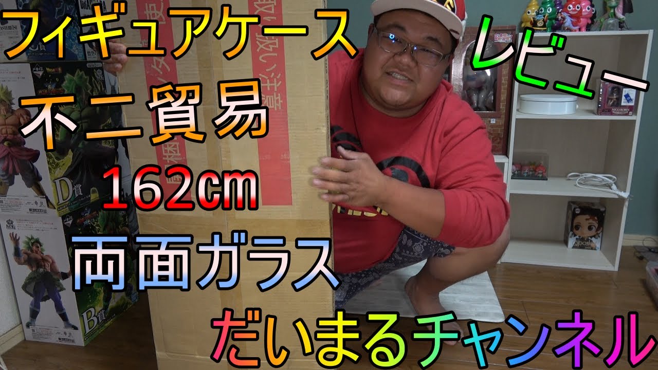 フィギュアケース】不二貿易さんのコレクションケースを買ってきました