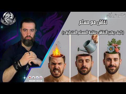 نقاش مع مسلم كيف يغير النقاش عقلية المسلم المتطرف
