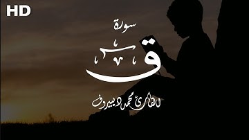 Surah Qaf- Muhammad Dibirov | سورة ق - محمد ديبيروف