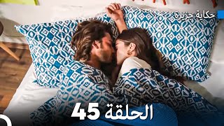 حكاية جزيرة الحلقة 45 (Arabic Dubbed)