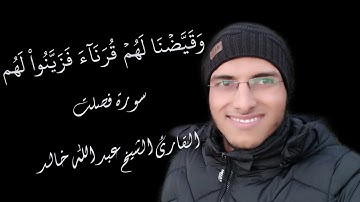 الشيخ عبد الله خالد - وقيضنا لهم قرناء - سورة فصلت / Surat Fussilat