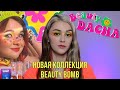 Новая коллекция Beauty Bomb “Beauty Dacha” | Обзор, макияжи, свотчи