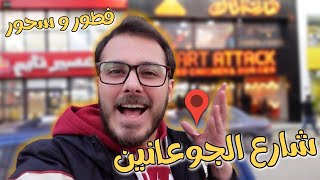 بروستد هارت اتاك المصري?..شاورما البابا??ترفل برجر??-سحور لحم بعجين الموصل?