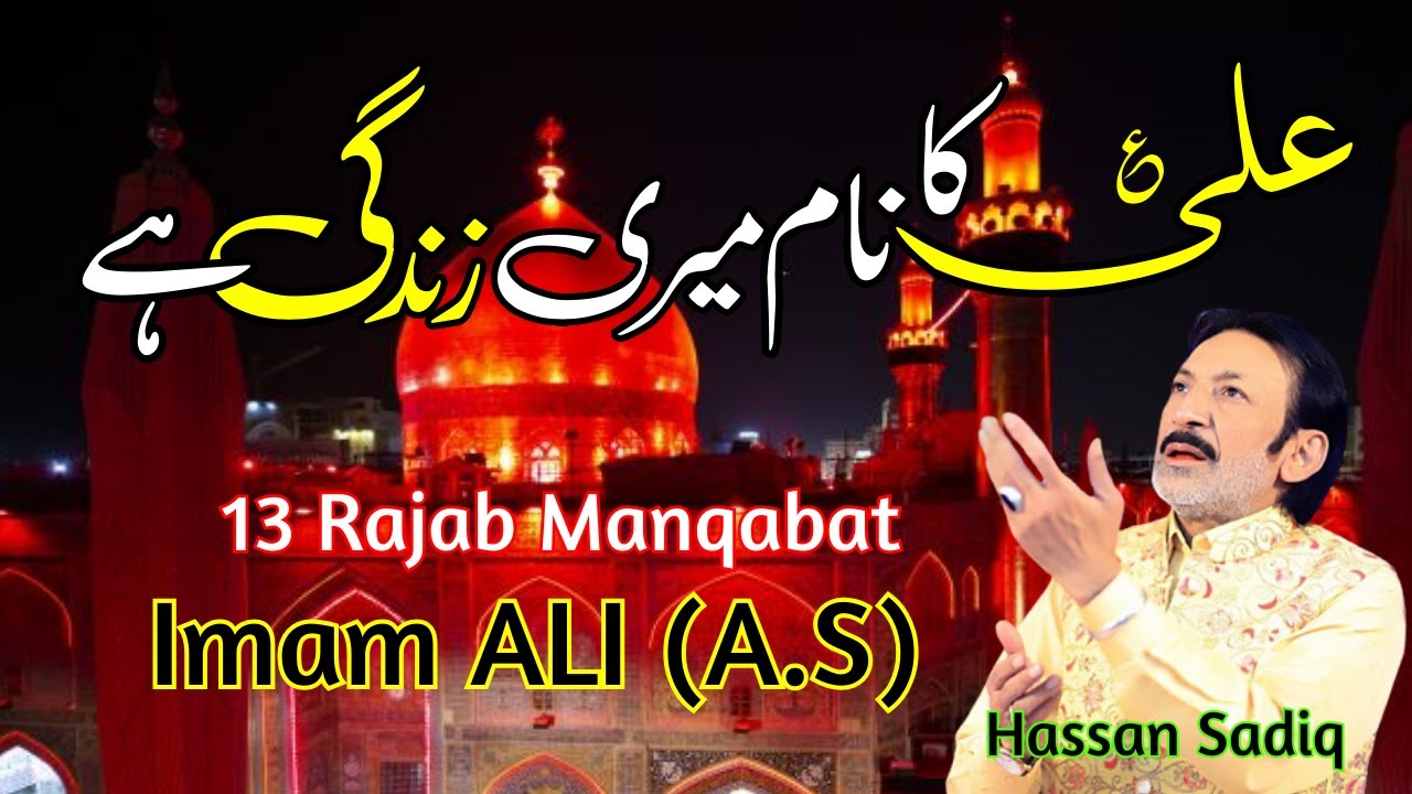 Ali Ka Naam Meri Zindagi Hai  Hasan Sadiq  Manqabat Mola Ali as