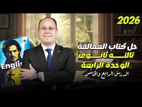 حل كتاب العمالقه  الوحده الرابعه تالته ثانوي 2026 الجزء التاني