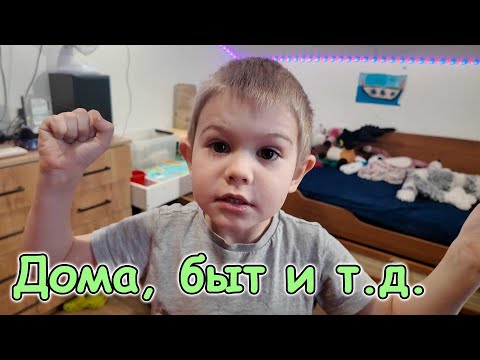 Разбираемся с водой. Пристроили Ириску. Подарки. Игры. И др. (01.26г.) Семья Бровченко.