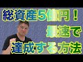 【総資産5億円!最速で達成する方法】不動産投資・収益物件