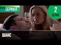 ▶️ Шанс 2 серия - Мелодрама | Смотреть фильмы и сериалы - Русские мелодрамы