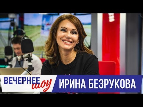 Видео: Ирина Безрукова: намтар, бүтээлч байдал, ажил мэргэжил, хувийн амьдрал