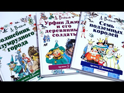 Первые три книги серии Волшебник Изумрудного города 💚 с любимыми иллюстрациями Л. Владимирского