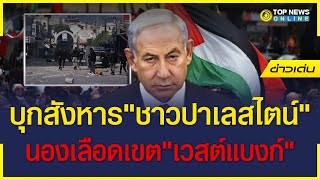 “อิสราเอล” บุกค่ายผู้ลี้ภัยเขต “เวสต์แบงก์” สังหาร”ชาวปาเลสไตน์” กว่า 10 ชีวิต | ข่าวเด่น | TOP NEWS