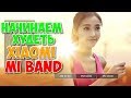 Xiaomi MI BAND, это Лучший фитнес браслет !!!